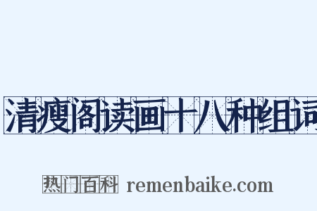 清瘦阁读画十八种组词是什么意思的图片